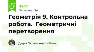 Геометрія 9. Контрольна робота.  Геометричні перетворення