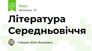 Література Середньовіччя
