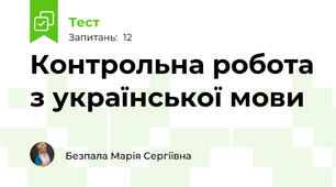 Контрольна робота з української мови