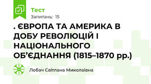 . ЄВРОПА ТА АМЕРИКА В ДОБУ РЕВОЛЮЦІЙ І НАЦІОНАЛЬНОГО ОБ’ЄДНАННЯ (1815–1870 рр.)