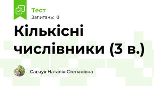 Кількісні числівники (3 в.)