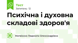 Психічна і духовна складові здоров'я