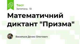 Математичний диктант "Призма"