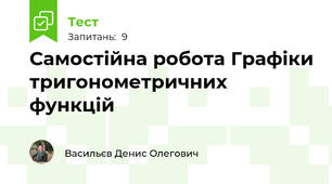 Самостійна робота Графіки тригонометричних функцій