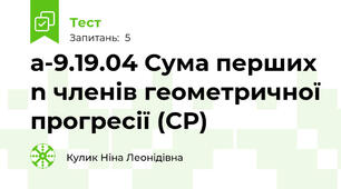 а-9.19.04 Сума перших n членів геометричної прогресії (СР)