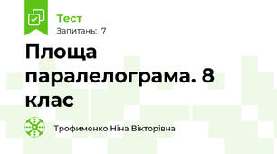 Площа паралелограма. 8 клас
