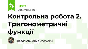 Контрольна робота 2. Тригонометричні функції