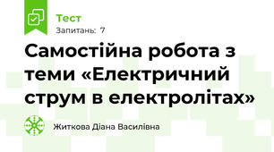 Самостійна робота з теми «Електричний струм в електролітах»
