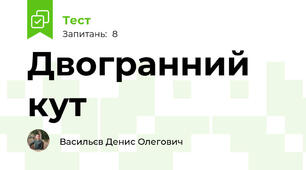 Двогранний кут