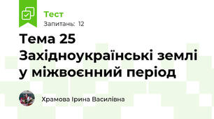 Тема 25 Західноукраїнські землі у міжвоєнний період