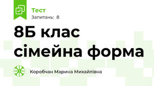 8Б клас сімейна форма