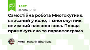 Самостійна робота Многокутник, вписаний у коло,  і многокутник, описаний навколо кола. Площа прямокутника та паралелограма