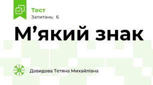 М’який знак
