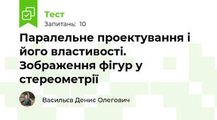  Паралельне проектування і його властивості. Зображення фігур у стереометрії