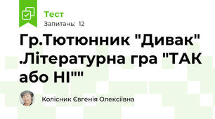 Гр.Тютюнник "Дивак" .Літературна гра "ТАК або НІ""