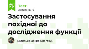 Застосування похідної до дослідження функції