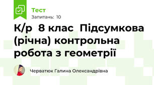  К/р  8 клас  Підсумкова (річна) контрольна робота з геометрії