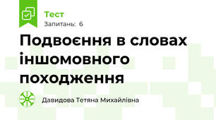 Подвоєння в словах іншомовного походження