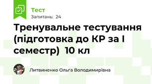 Тренувальне тестування (підготовка до КР за І семестр)  10 кл