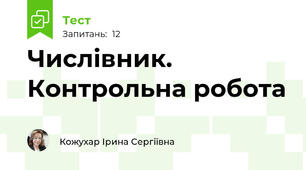 Числівник. Контрольна робота