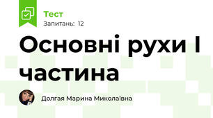 Основні рухи І частина 