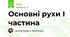 Основні рухи І частина 
