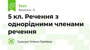 5 кл. Речення з однорідними членами речення