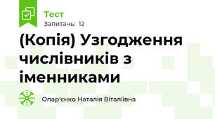 (Копія) Узгодження числівників з іменниками