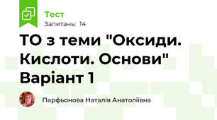 ТО з теми "Оксиди. Кислоти. Основи" Варіант 1