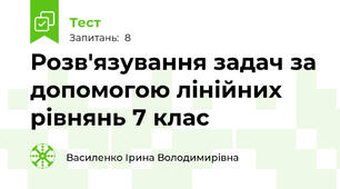  Розв'язування задач за допомогою лінійних рівнянь 7 клас