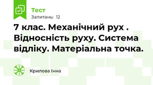 7 клас. Механічний рух . Відносність руху. Система відліку. Матеріальна точка.
