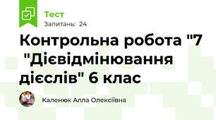 Контрольна робота "7  "Дієвідмінювання дієслів" 6 клас