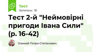 Тест 2-й "Неймовірні пригоди Івана Сили" (р. 16-42)