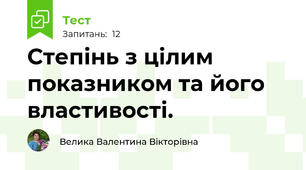 Степінь з цілим показником та його властивості. 