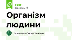 Організм людини