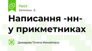 Написання -нн- у прикметниках