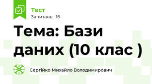 Тема: Бази даних (10 клас )
