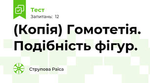 (Копія) Гомотетія. Подібність фігур.