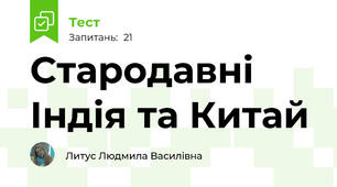 Стародавні Індія та Китай