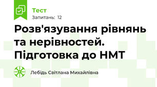 Розв'язування рівнянь та нерівностей. Підготовка до НМТ
