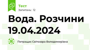  Вода. Розчини 19.04.2024