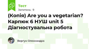 (Копія) Are you a vegetarian? Карпюк 6 НУШ unit 5 Діагностувальна робота