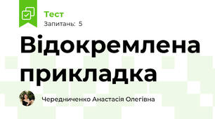 Відокремлена прикладка