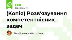 (Копія) Розв'язування компетентнісних задач