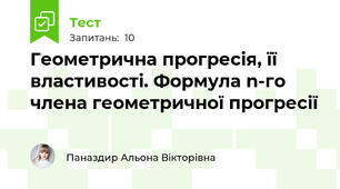 Геометрична прогресія, її властивості. Формула n-го члена геометричної прогресії
