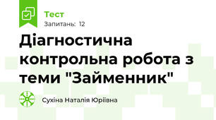 Діагностична контрольна робота з теми "Займенник"