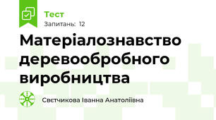 Матеріалознавство деревообробного виробництва