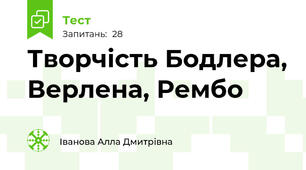 Творчість Бодлера, Верлена, Рембо
