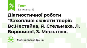 Діагностичної роботи "Захопливі сюжети творів Вс.Нестайка, Я. Стельмаха, Л. Ворониної, З. Мензатюк.