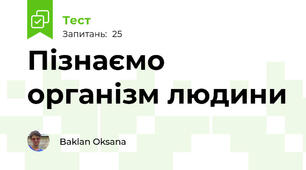 Пізнаємо організм людини